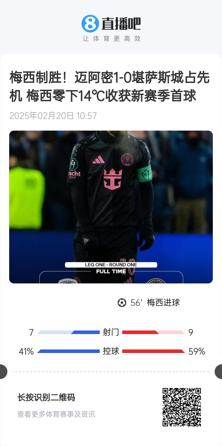 冰火兩重！梅西上一場-14℃進(jìn)球，本場美職聯(lián)21°C