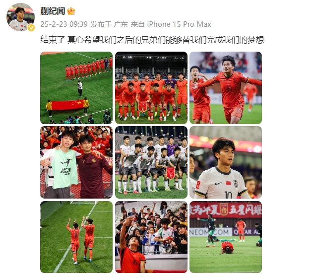 蒯紀(jì)聞：結(jié)束了，真心希望之后的兄弟們能替我們完成夢(mèng)想 ???