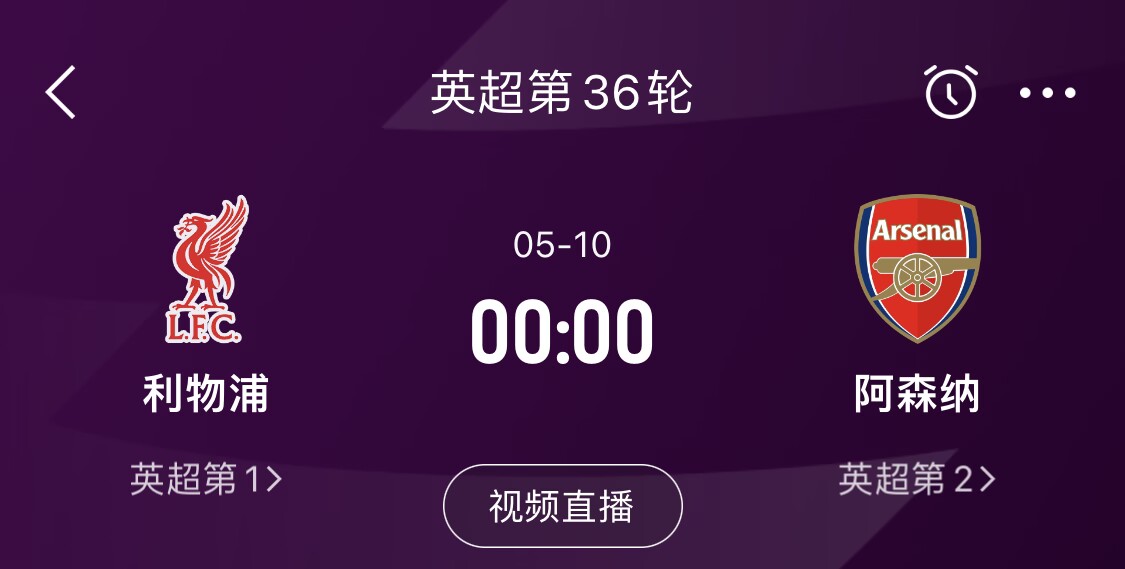 直接對話！5月10日倒數(shù)第3輪，利物浦vs阿森納，英超懸念還在嗎？