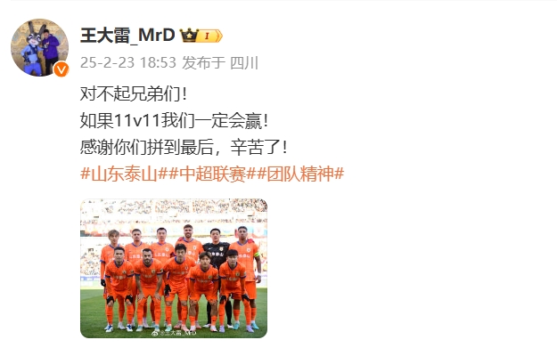 本場吃直紅！王大雷致歉：對不起兄弟們！如果11v11我們一定會贏