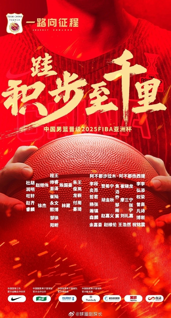 每一位都在！中國男籃官方發(fā)布慶祝海報 集訓球員都在其中