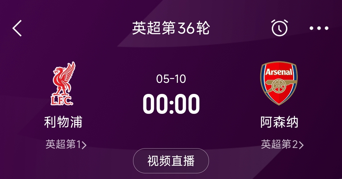 列隊迎冠軍？阿森納距利物浦已13分，倒數(shù)第3輪時兩隊才直接交鋒