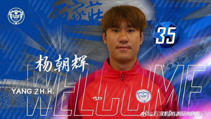 楊朝輝、于博涵、鄧嘉杰、趙梓業(yè)加盟石家莊功夫