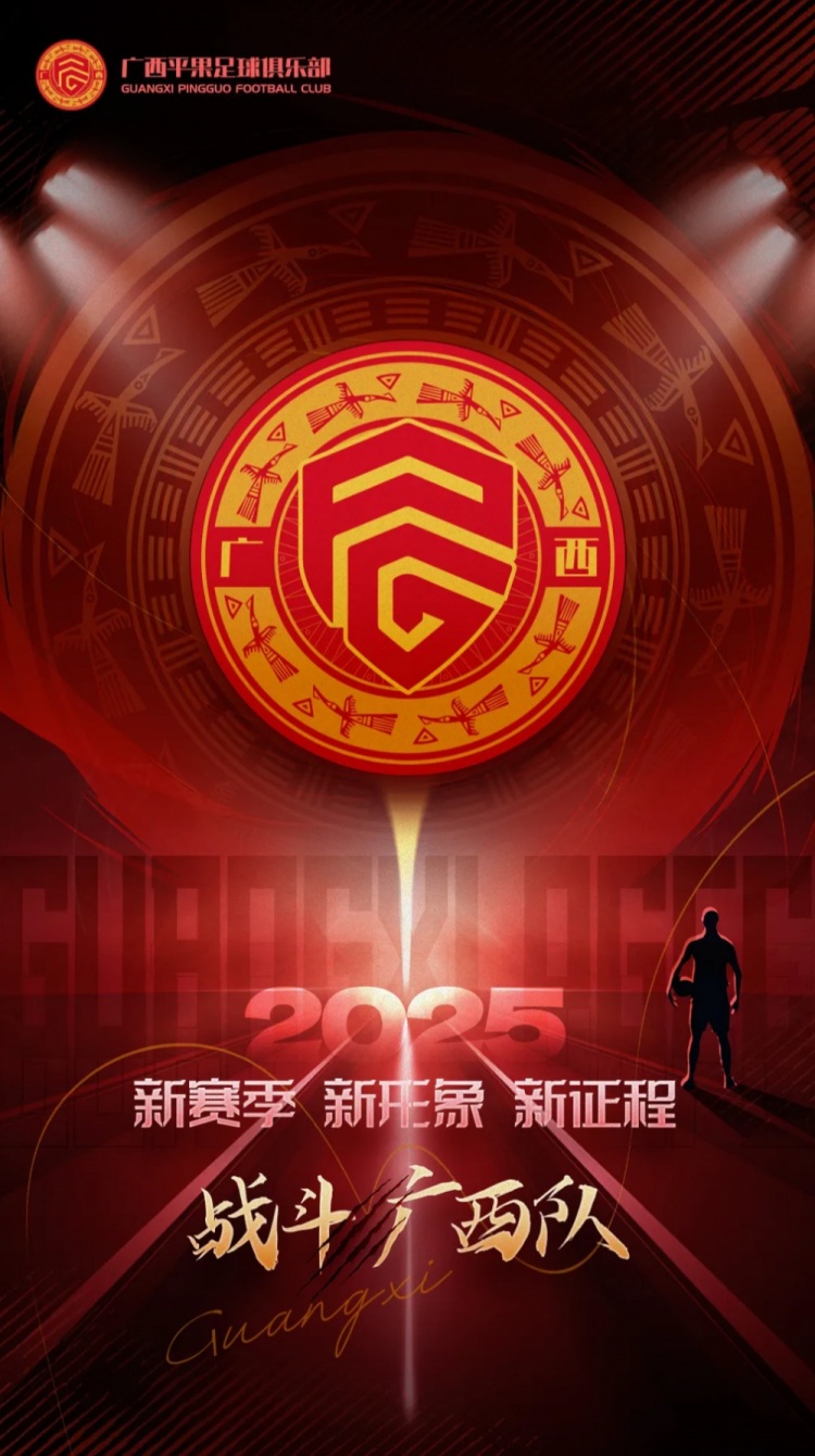 有獎?wù)骷鼜V西平果足球俱樂部2025賽季球迷助威口號征集！