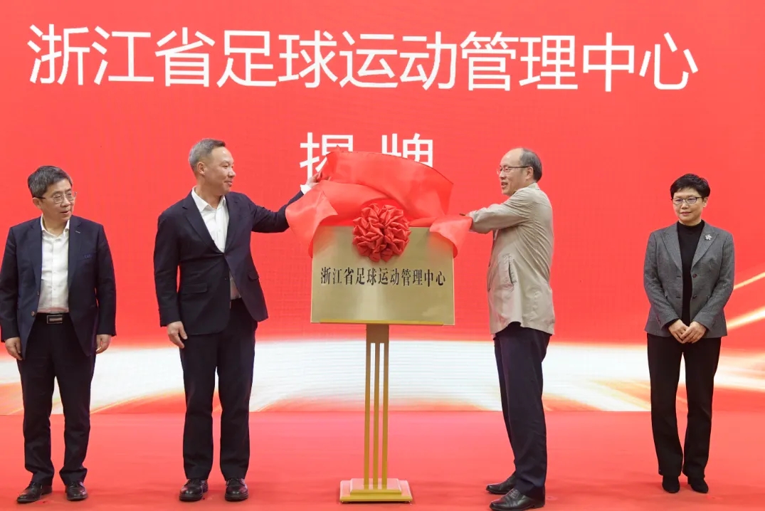 浙江省足球運(yùn)動(dòng)管理中心正式成立，全力推動(dòng)浙江足球高質(zhì)量發(fā)展