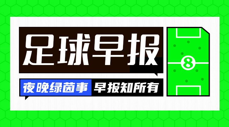 早報：拜仁3-1斯圖加特先賽11分領(lǐng)跑；羅克轉(zhuǎn)會帕爾梅拉斯