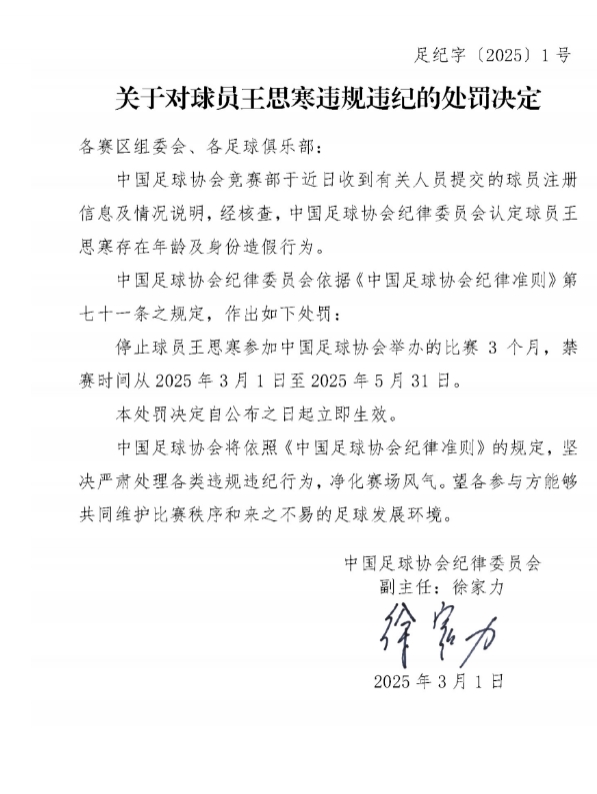 足協(xié)官方：球員王思寒存在年齡及身份造假行為，禁賽3個月