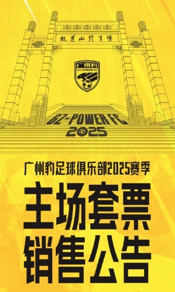 廣州豹新賽季主場票務公告：個人套票599元/賽季，散票最高100元
