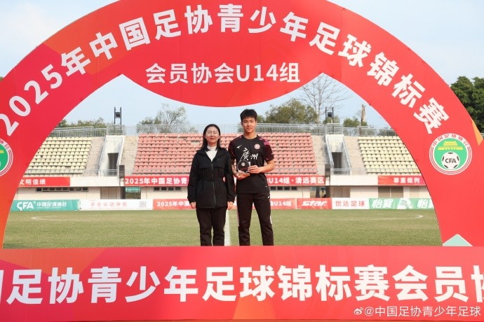 2025中青賽U14組各組別單項(xiàng)獎(jiǎng)出爐，于歡當(dāng)選最佳射手