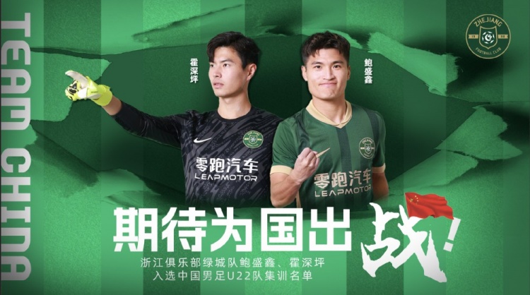 鮑盛鑫、霍深坪入選U22國足，浙江隊發(fā)布海報：期待為國出戰(zhàn)