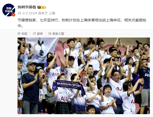 博主：熱刺7月計劃在上海體育場對陣上海申花，相關方案報批中