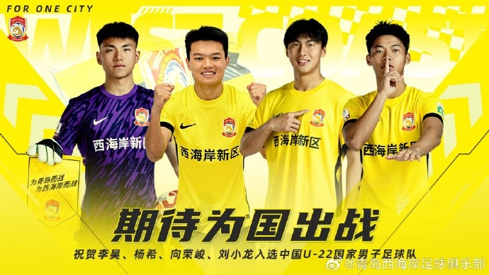 李昊、楊希、向榮峻和劉小龍入選U22國足，青島西海岸發(fā)文祝賀
