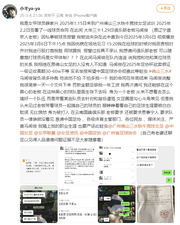 女甲球員發(fā)文稱遭俱樂部老板毆打，并稱其在2025年足協(xié)杯欲賣假證