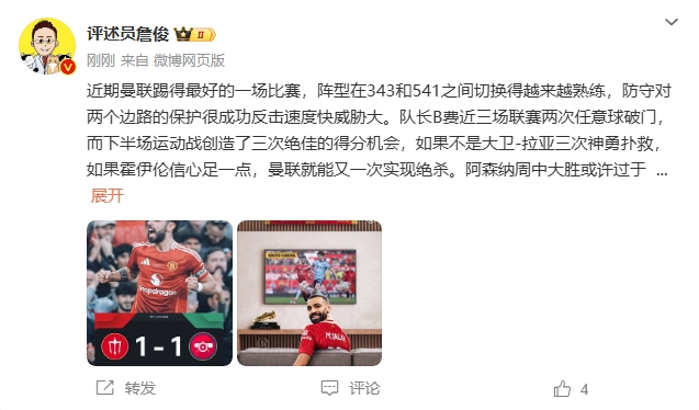 詹?。郝?lián)近期踢得最好的一場 紅軍9場再拿16分就能奪冠！