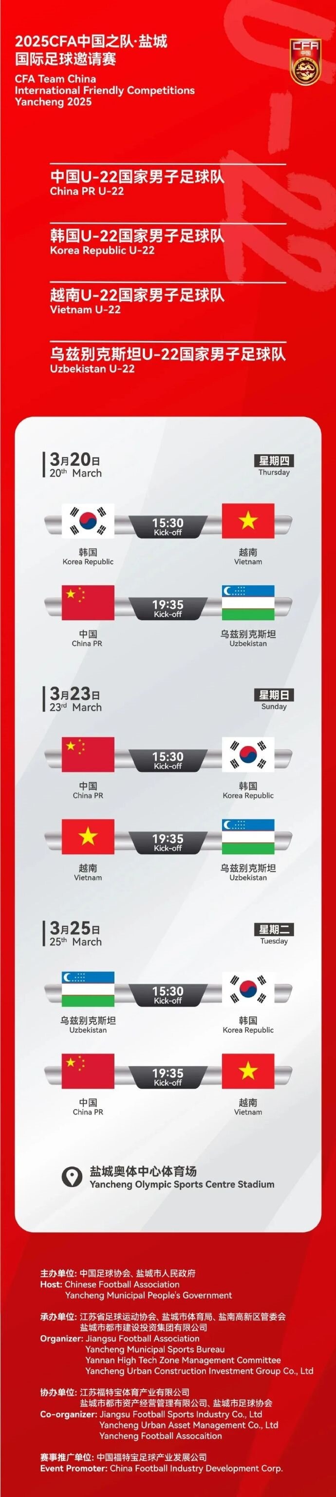 2025CFA中國(guó)之隊(duì)·鹽城國(guó)際足球邀請(qǐng)賽今日開(kāi)票！