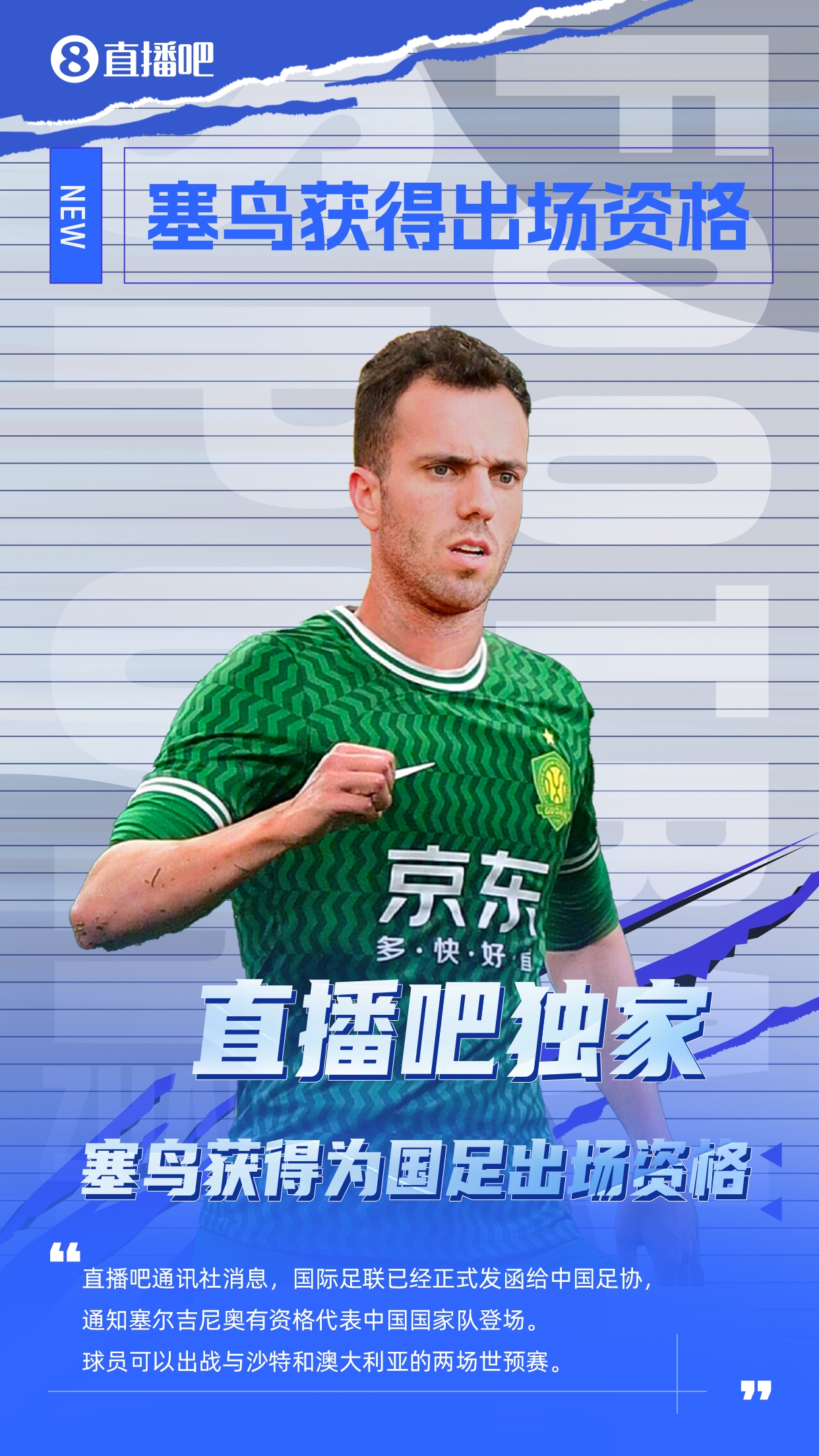 直播吧獨家：塞鳥出場資格獲FIFA批準(zhǔn)！可出戰(zhàn)對陣沙特、澳大利亞