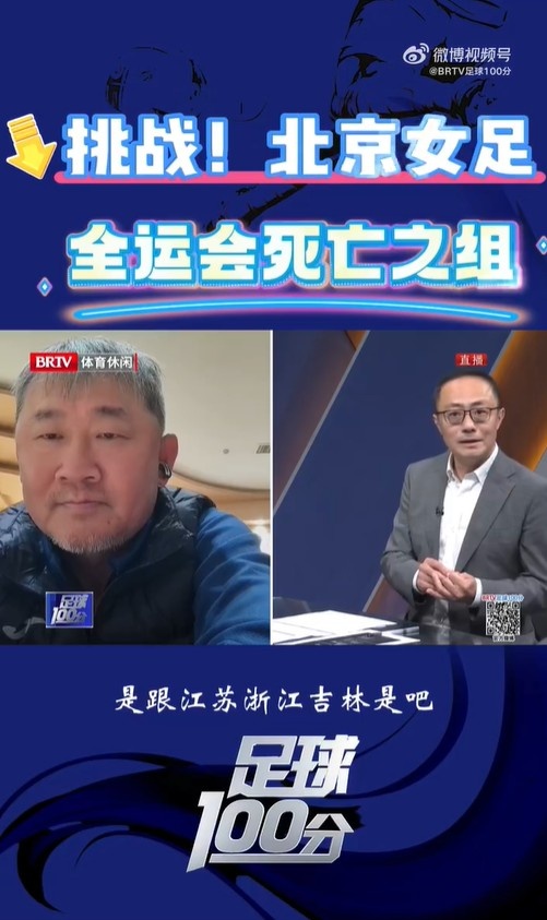北京女足主帥：全運(yùn)會(huì)資格賽確實(shí)分入死亡之組，向最高目標(biāo)沖擊