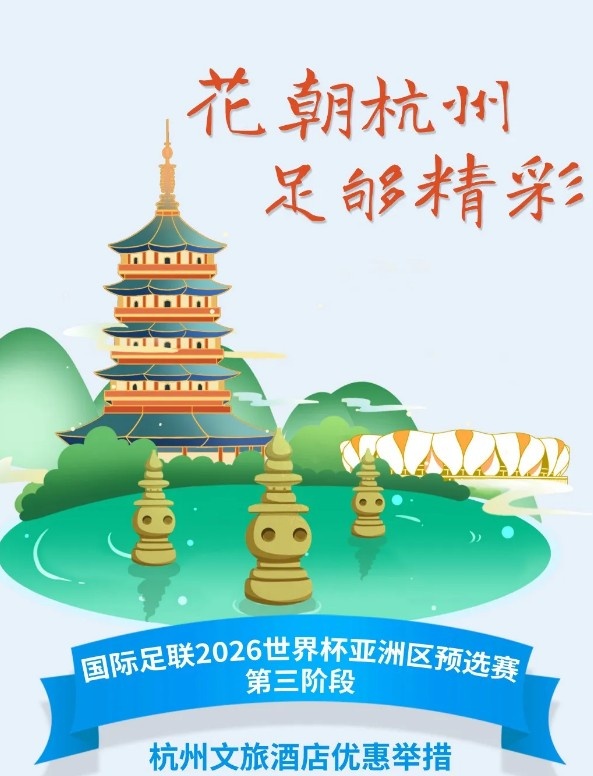 杭州文旅：憑世預(yù)賽門票，可在杭州享受97家酒店及181個(gè)產(chǎn)品優(yōu)惠
