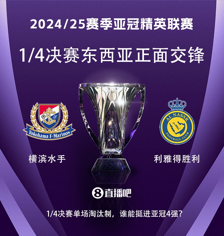 亞冠1/4決賽對陣：利雅得勝利vs橫濱水手，C羅vs安德森-洛佩斯！