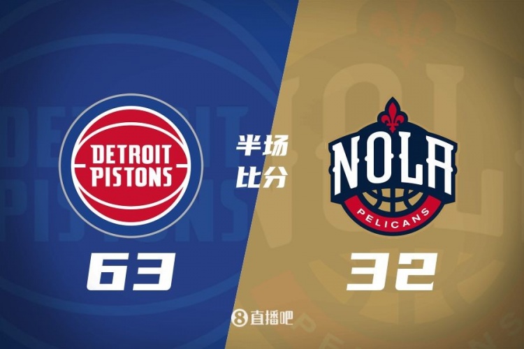 爆了！活塞全隊34板19助半場63-32領(lǐng)先31分 鵜鶘僅20板6助