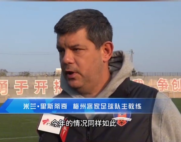 梅州客家主帥：今年我們同樣很困難，球迷支持給予我們更多信心