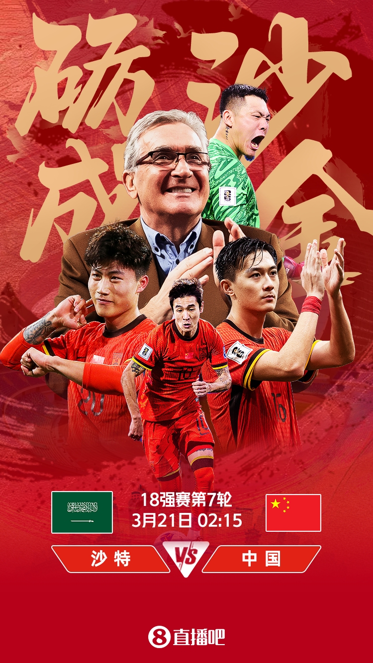 力爭拿分??國足明日凌晨2點15分客戰(zhàn)沙特 吧友一起為國足加油！