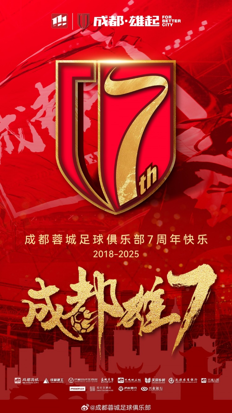 成都蓉城七周年！7年，征途漫漫；未來，請繼續(xù)與我們攜手前行