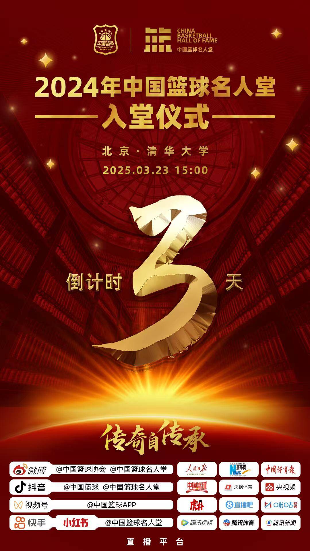 倒計時3天！2024年中國籃球名人堂入堂儀式將于3月23日在清華舉行