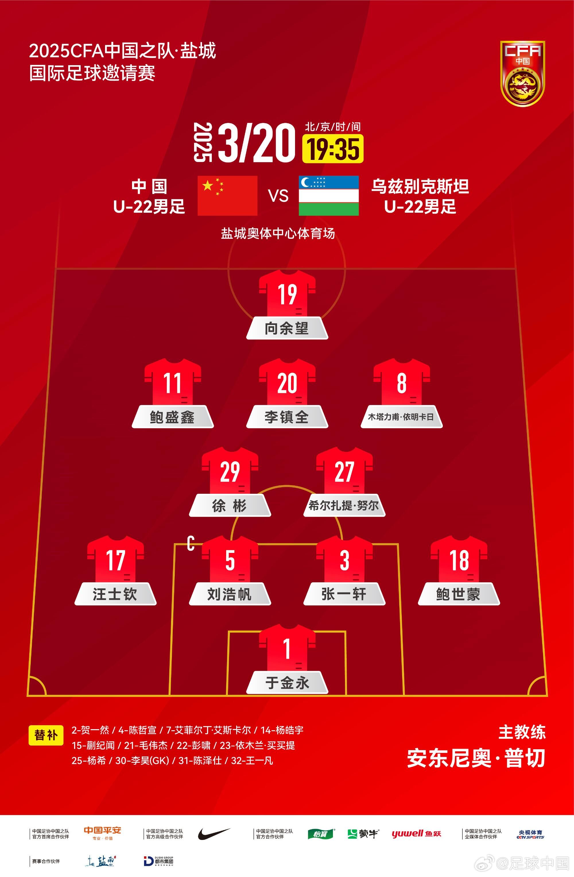 U22國足vs烏茲別克首發(fā)：三名國腳歸來先發(fā)！依木蘭、蒯紀聞替補