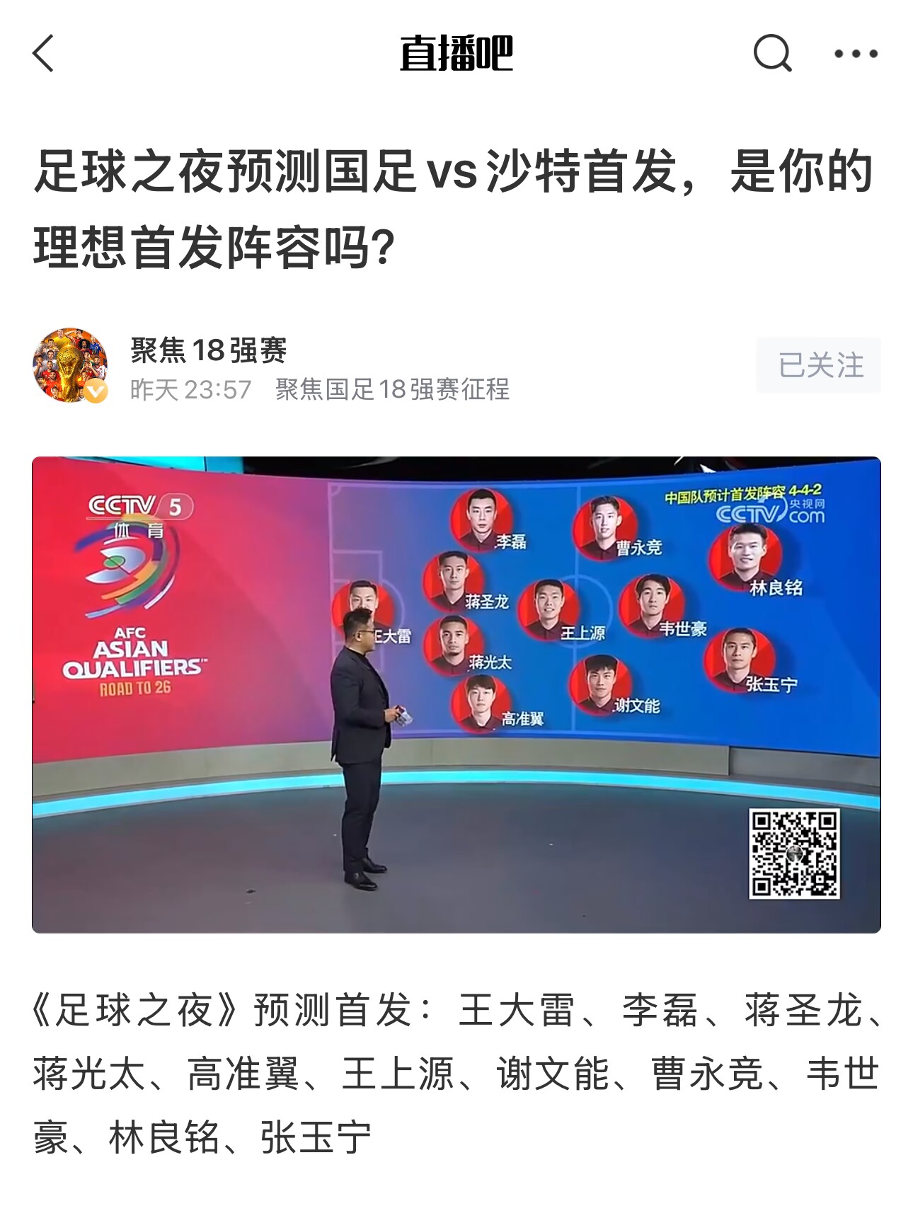 《足球之夜》的厚重！足夜預(yù)測(cè)國(guó)足首發(fā)全對(duì)，甚至場(chǎng)上位置都全中