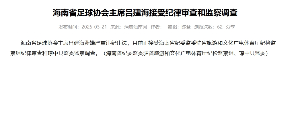 涉嫌嚴(yán)重違紀(jì)違法，海南省足協(xié)主席呂建海正在接受調(diào)查