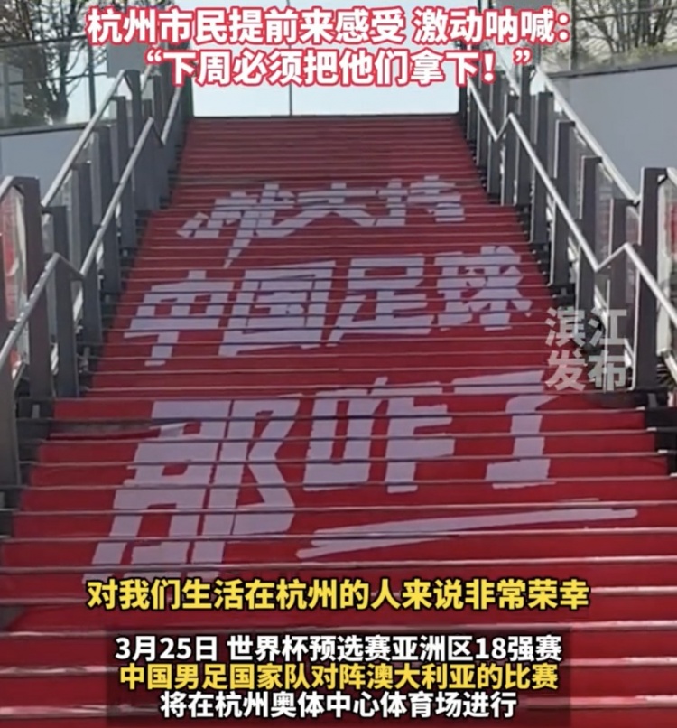 就支持中國(guó)足球那咋了！杭州奧體中心已布滿(mǎn)國(guó)足主場(chǎng)元素