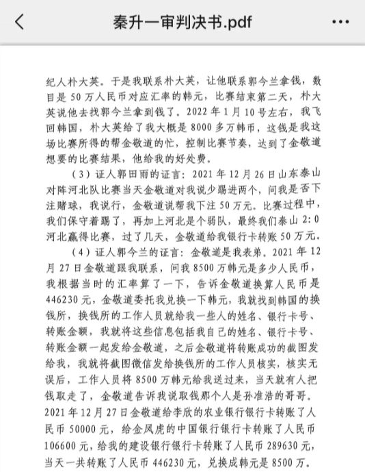 網(wǎng)傳郭田雨證詞：金敬道問我是否賭球我說行，事后給我轉(zhuǎn)了50萬