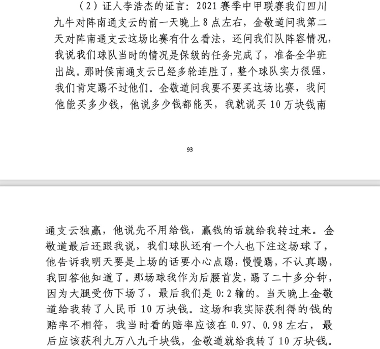 前四川九牛球員：對(duì)南通賽前金敬道問(wèn)我買(mǎi)不買(mǎi)球，讓我別認(rèn)真踢