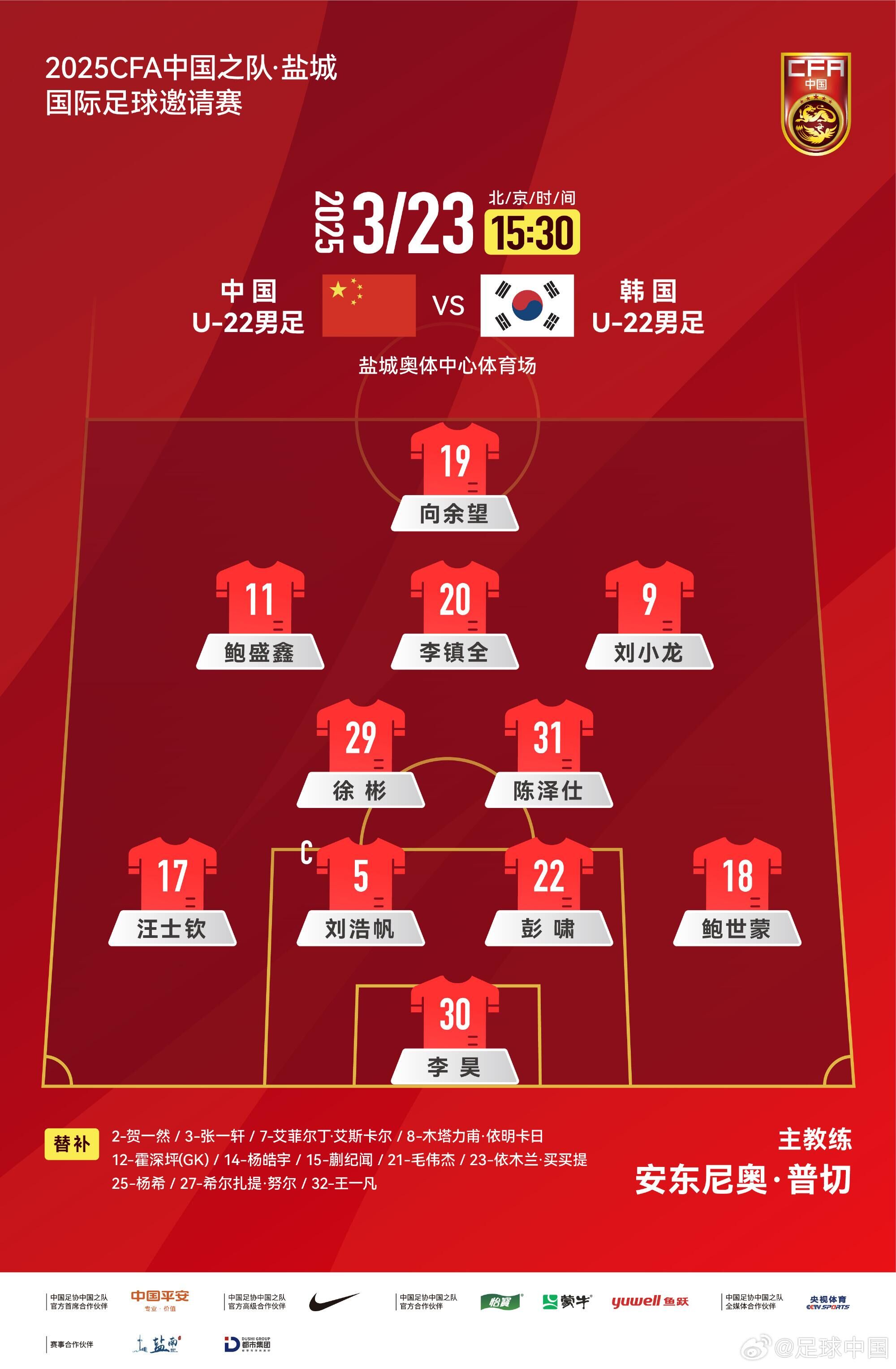 U22國足vs韓國首發(fā)：汪士欽、徐彬首發(fā)，依木蘭、蒯紀(jì)聞替補(bǔ)
