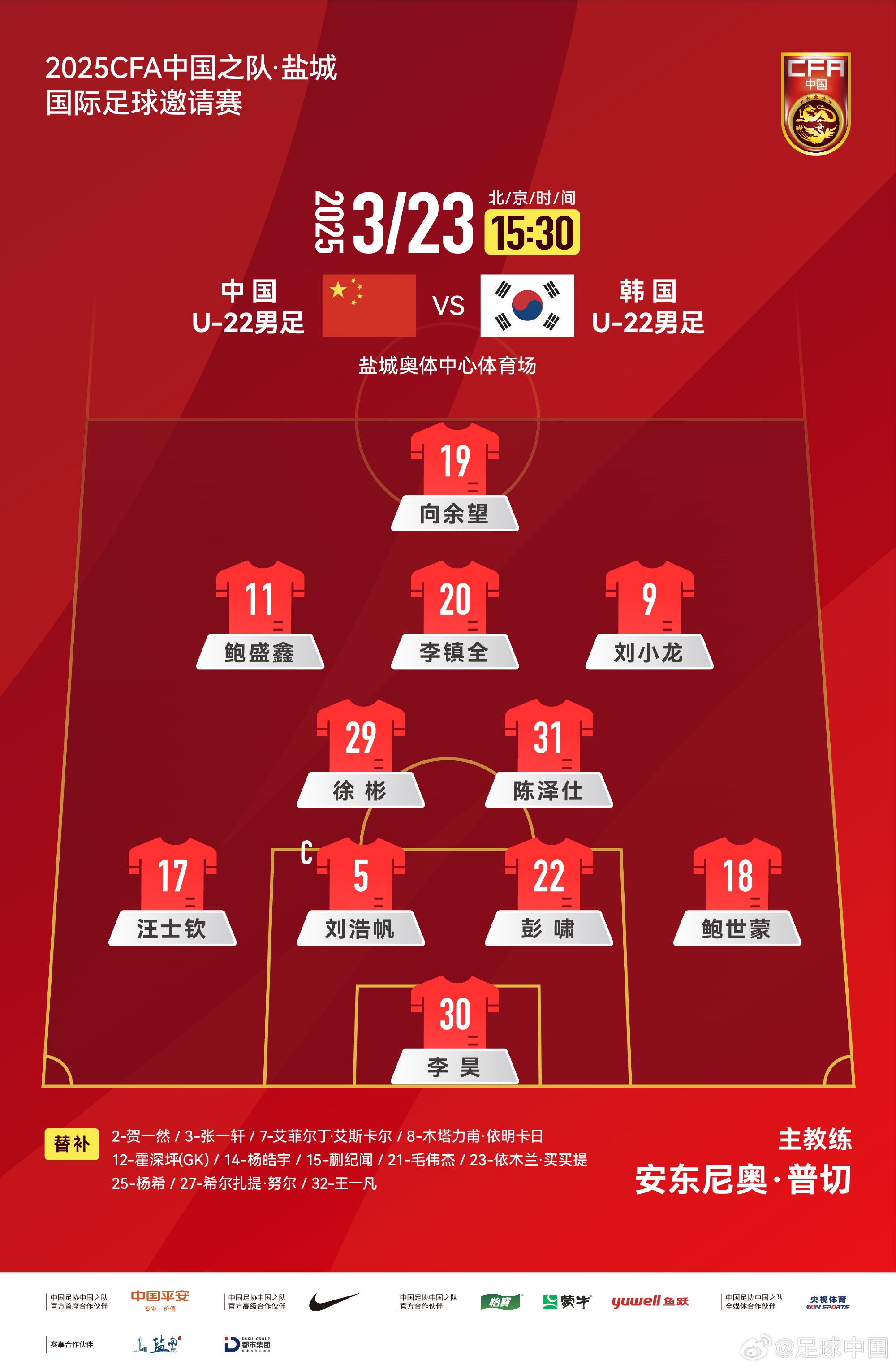 鹽城四國賽，中國U-22男足對陣韓國U-22男足，中國隊(duì)首發(fā)陣容