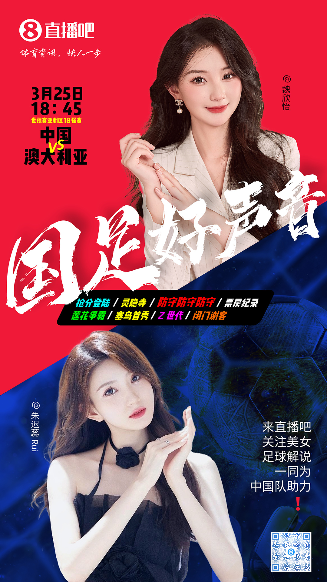 18:45等你！美女解說魏欣怡&朱遲蕊陪你看國足vs澳大利亞，送獎品