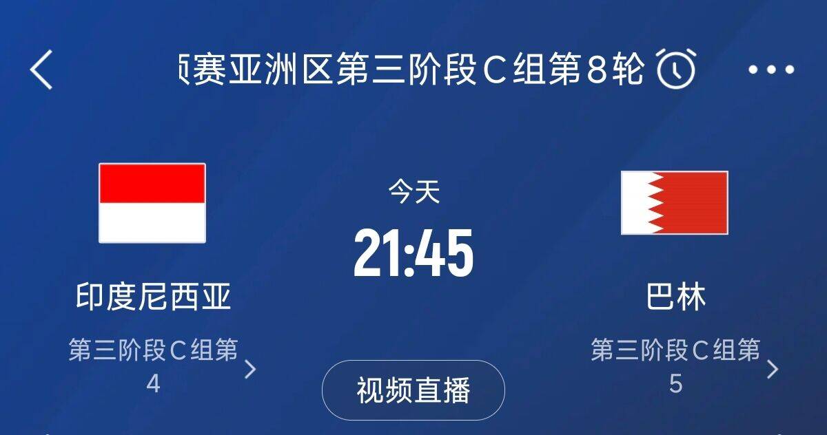 爭4之戰(zhàn)！印尼巴林首回合戰(zhàn)平本輪正面交鋒，加上國足3隊均為6分