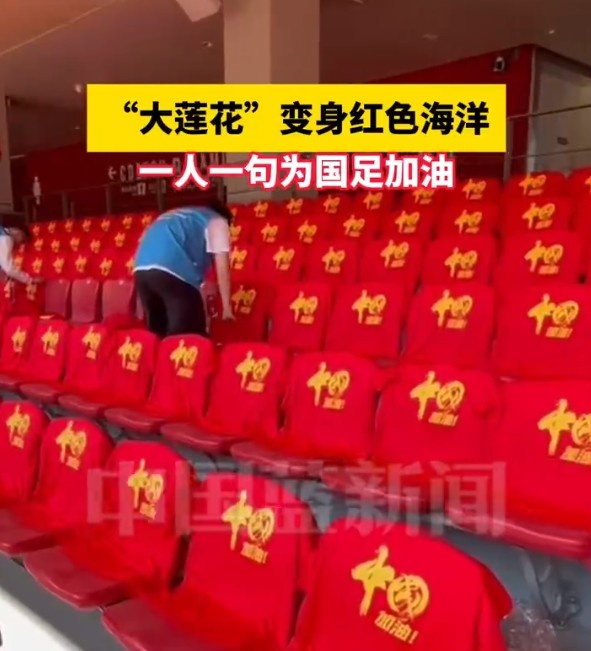 國足主場座位擺滿寫有“中國”字樣的助威服，觀眾席變紅色海洋
