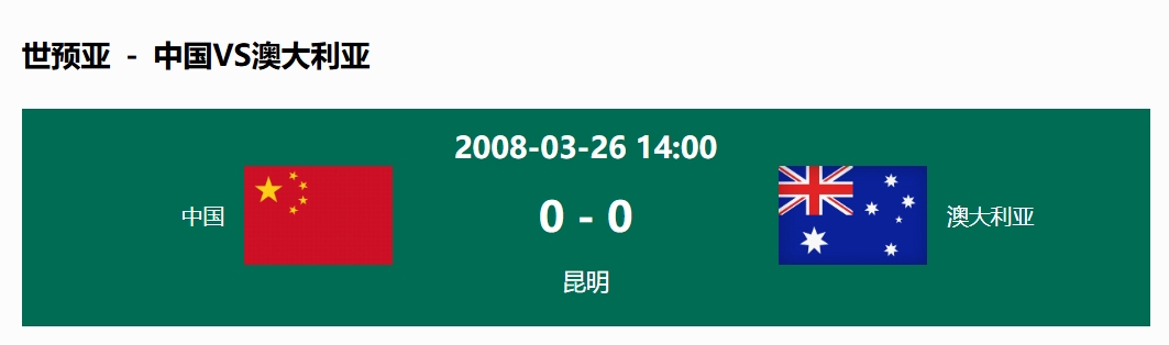 沒(méi)輸過(guò)！國(guó)足在主場(chǎng)世預(yù)賽和澳大利亞僅交手一次，0-0互交白卷