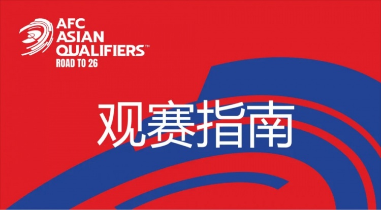國足vs澳大利亞觀賽指南：下午4點(diǎn)開始檢票，晚上7點(diǎn)30分停止檢票