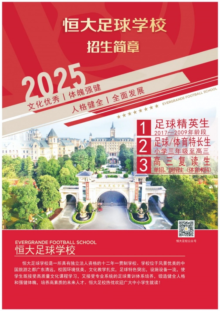 恒大足球?qū)W校發(fā)布2025招生簡章，學(xué)費16500元-23500元/學(xué)期