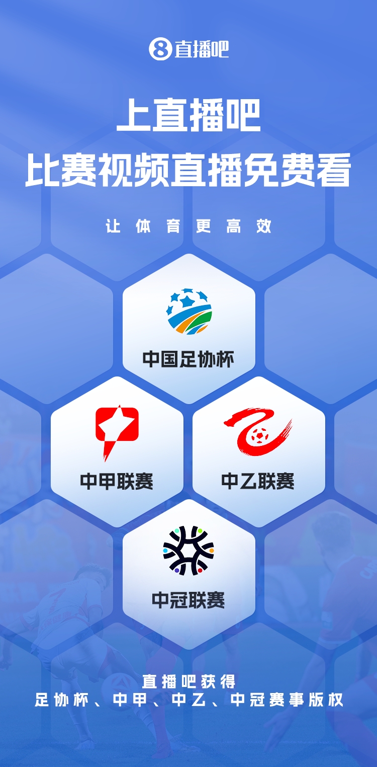 官宣！直播吧獲足協(xié)杯、中甲、中乙、中冠賽事版權(quán)，免費視頻直播
