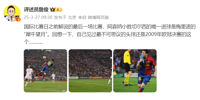 詹?。夯叵胍幌?，自己見過最不可思議的頭球還是09年歐冠決賽的