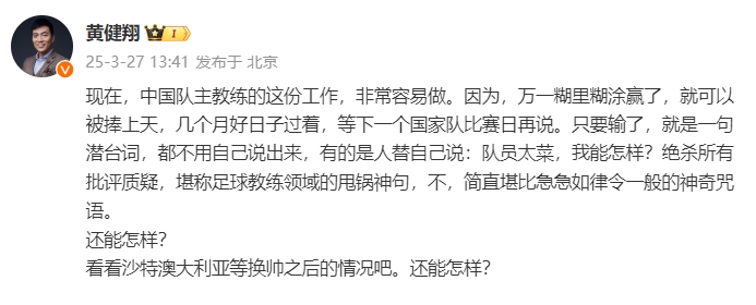 黃健翔：國足主教練工作非常容易做，萬一糊里糊涂贏了就被捧上天