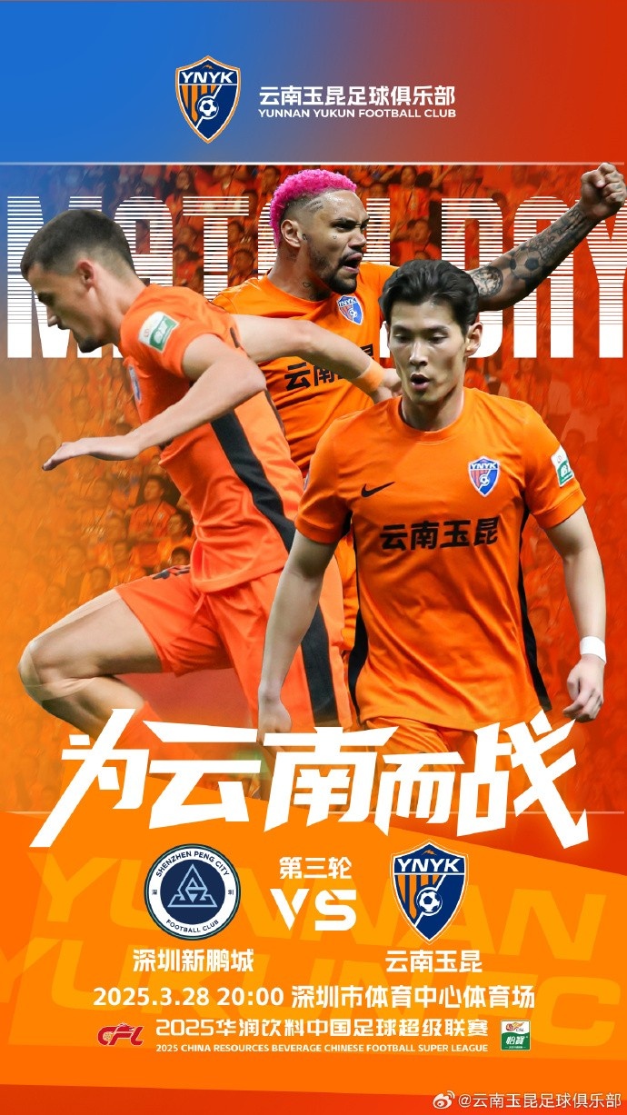 隊(duì)史首個(gè)中超客場比賽，挑戰(zhàn)深圳新鵬城 ，全力出擊