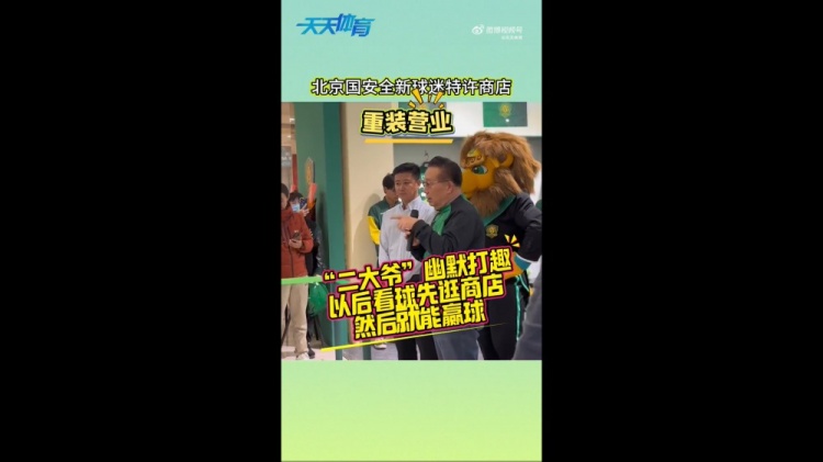 京媒：國安球迷特許商店重裝營業(yè)，曹永競、張源出席剪彩儀式