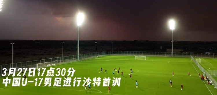 U17國足抵達(dá)沙特阿拉伯城市塔伊夫，備戰(zhàn)一周后打響的U17亞洲杯
