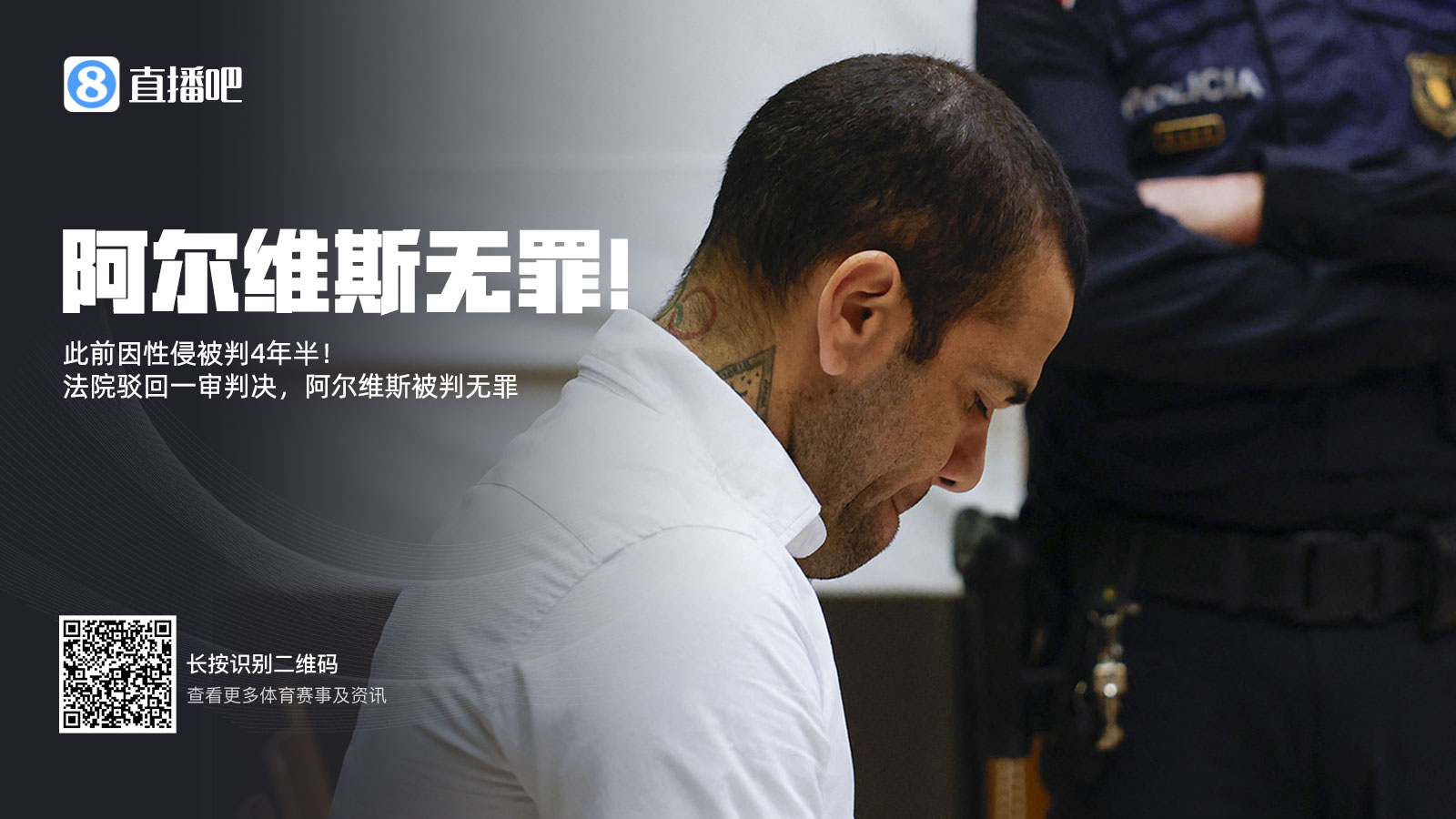 此前被判4年半！阿爾維斯上訴成功無(wú)罪釋放 加泰高院駁回一審判決
