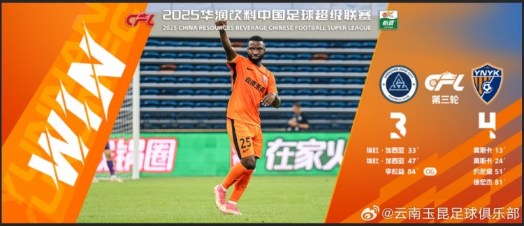 中超第3輪云南玉昆以4比3擊敗對手，這是云南足球的歷史中超首勝